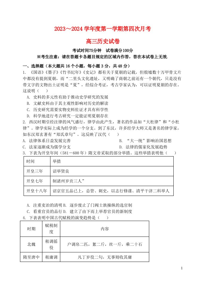 辽宁省北镇市2023_2024学年高三历史上学期第四次月考试题