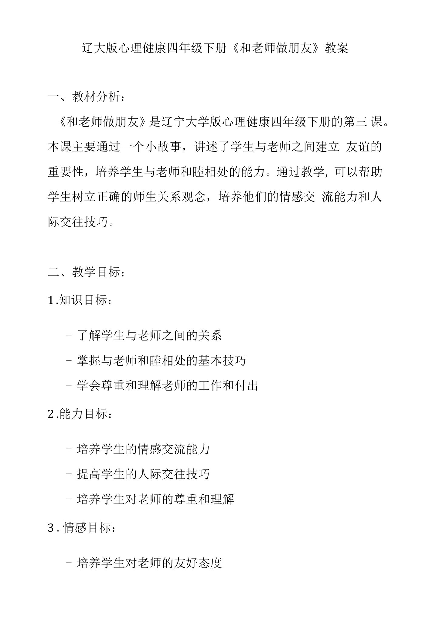 第三课《和老师做朋友》（教案）辽大版心理健康四年级下册