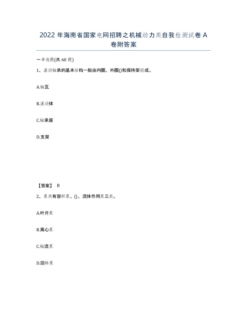 2022年海南省国家电网招聘之机械动力类自我检测试卷A卷附答案