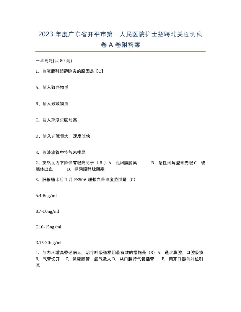 2023年度广东省开平市第一人民医院护士招聘过关检测试卷A卷附答案