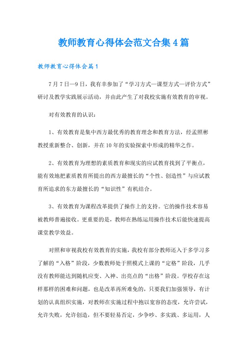 教师教育心得体会范文合集4篇