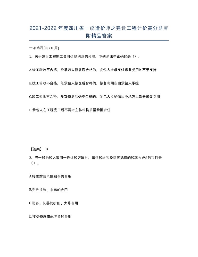 2021-2022年度四川省一级造价师之建设工程计价高分题库附答案