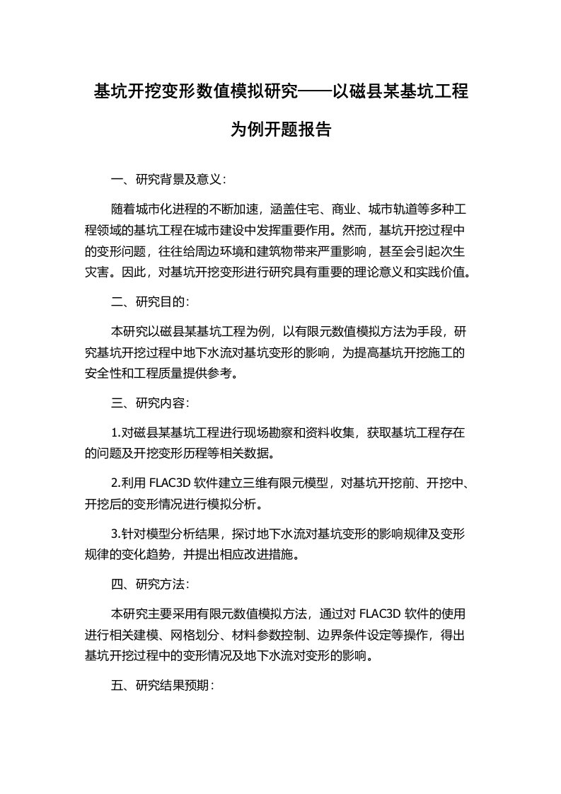 基坑开挖变形数值模拟研究——以磁县某基坑工程为例开题报告