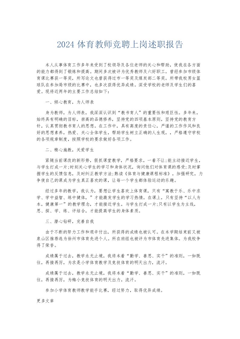 总结报告2024体育教师竞聘上岗述职报告