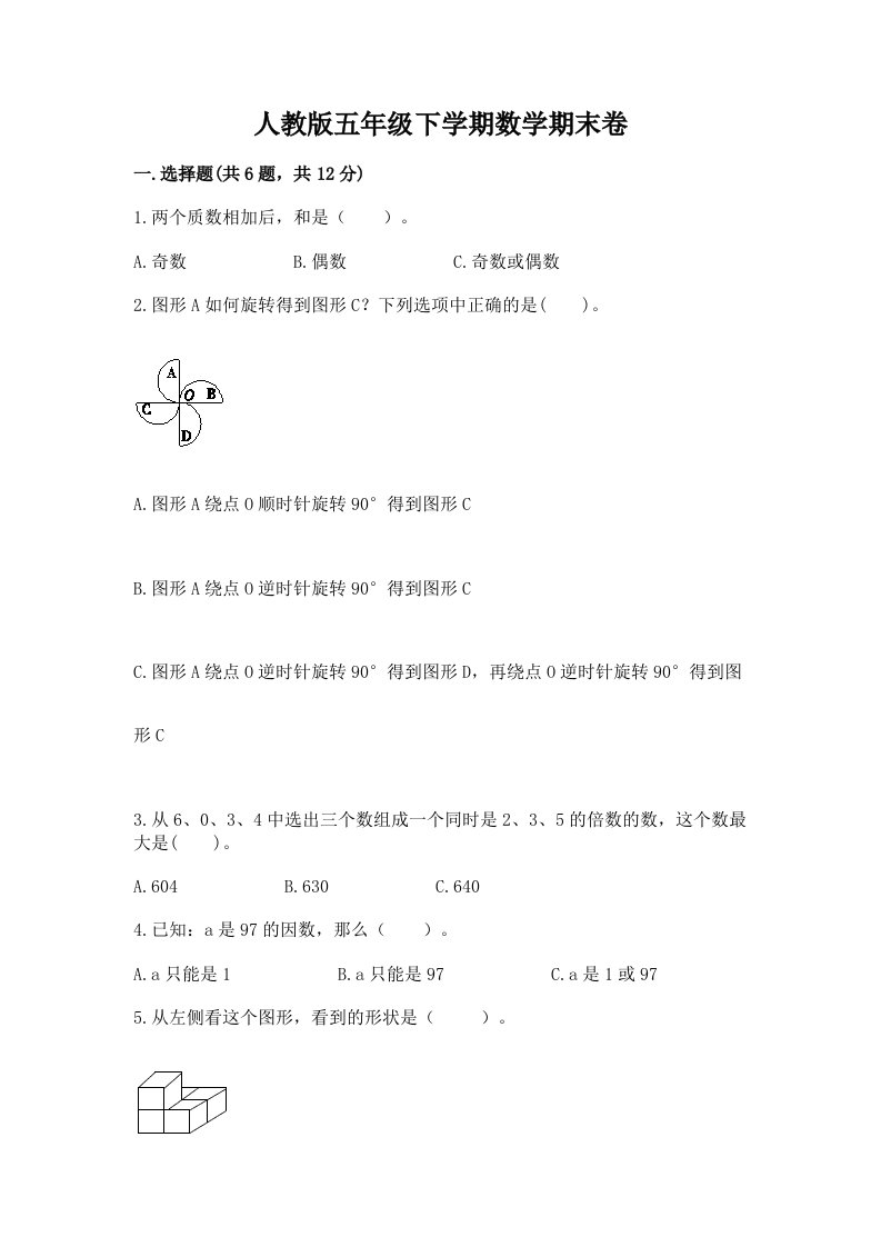 人教版五年级下学期数学期末卷【历年真题】