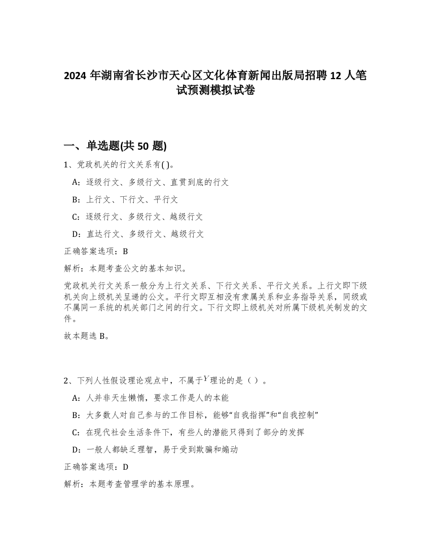 2024年湖南省长沙市天心区文化体育新闻出版局招聘12人笔试预测模拟试卷-4