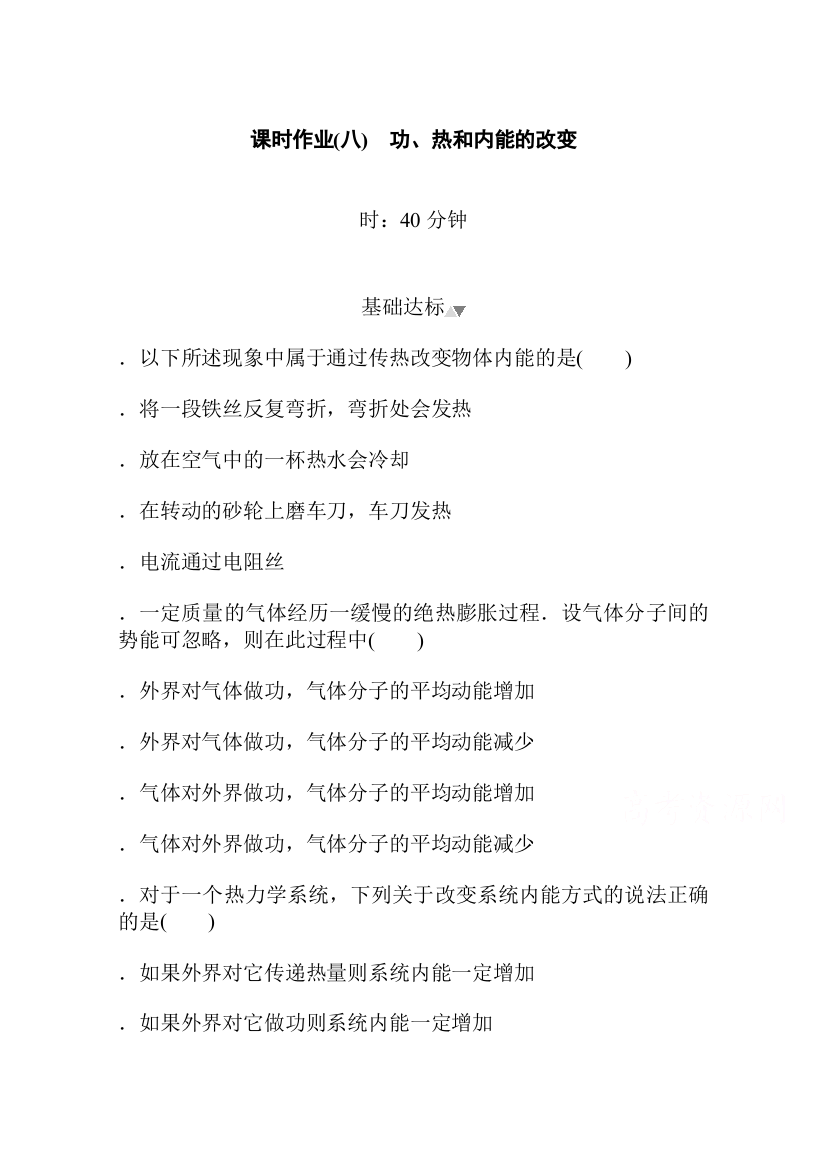 新教材2021-2022学年人教版物理选择性必修第三册课时作业3-1　功、热和内能的改变