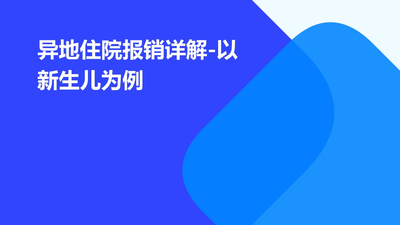 异地住院报销详解-以新生儿为例