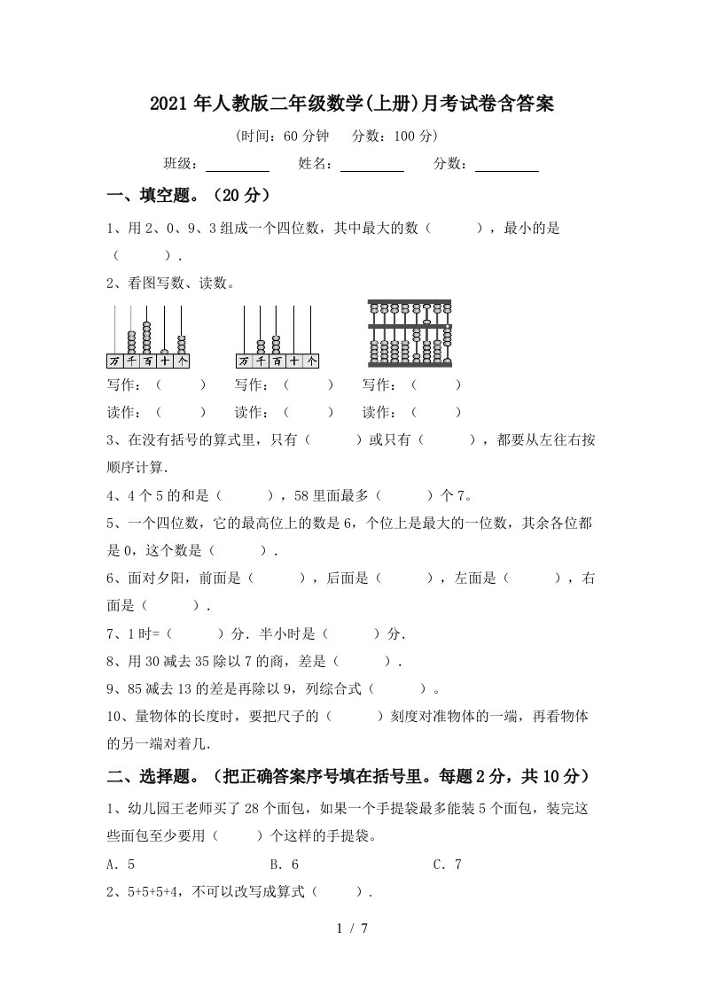 2021年人教版二年级数学上册月考试卷含答案