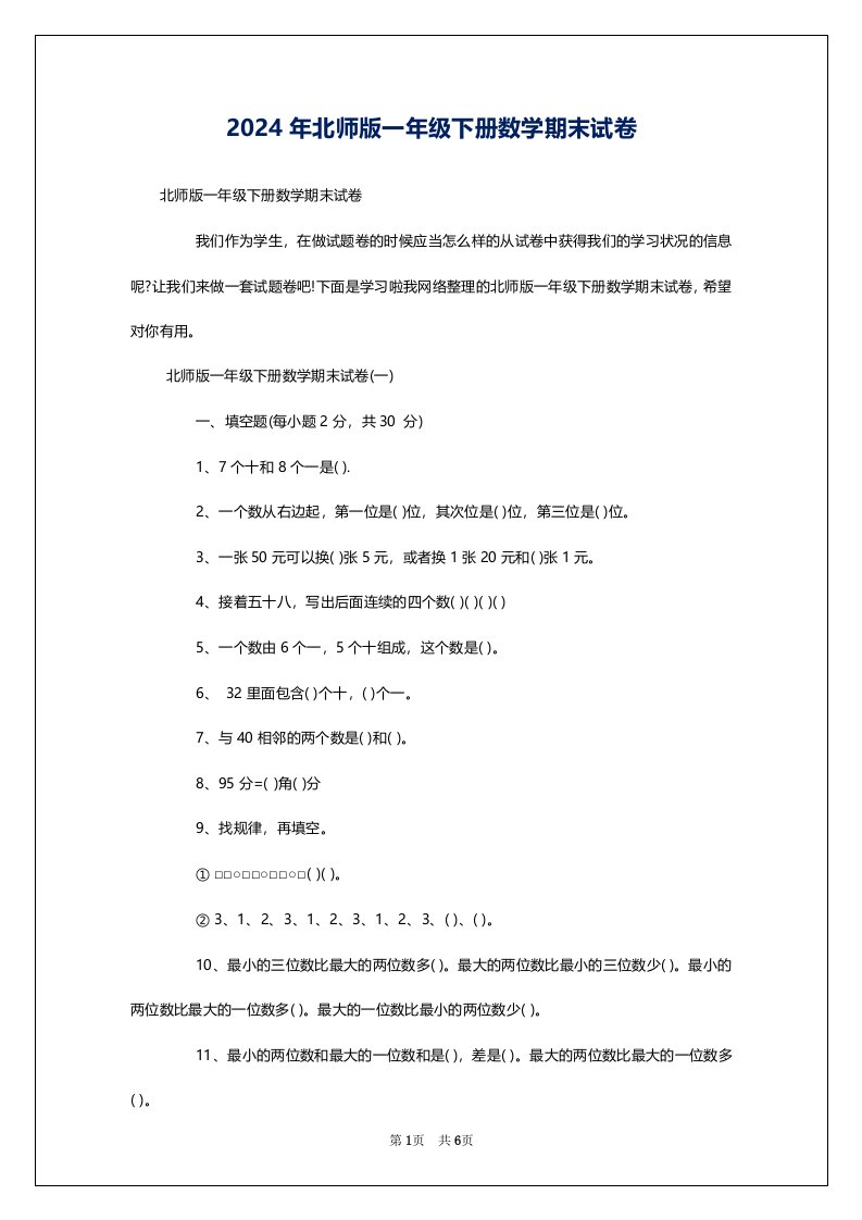 2024年北师版一年级下册数学期末试卷