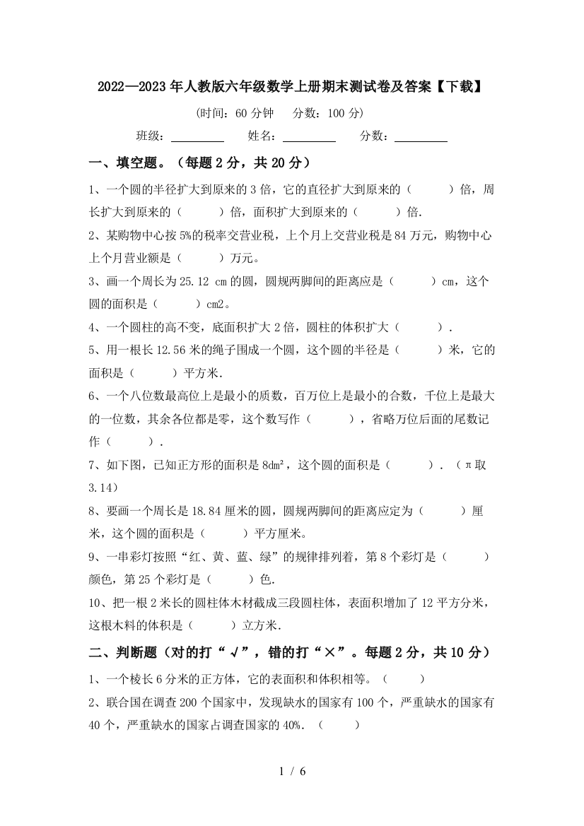 2022—2023年人教版六年级数学上册期末测试卷及答案【下载】