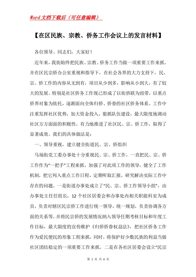 在区民族宗教侨务工作会议上的发言材料