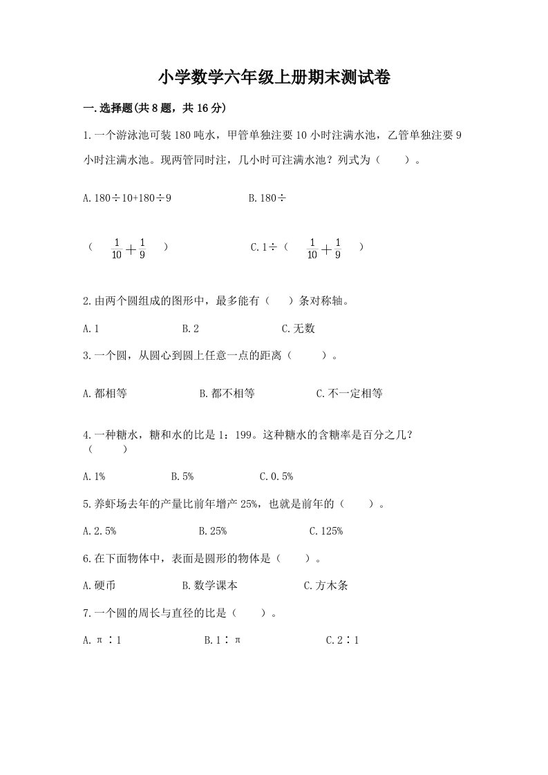 小学数学六年级上册期末测试卷及完整答案（历年真题）