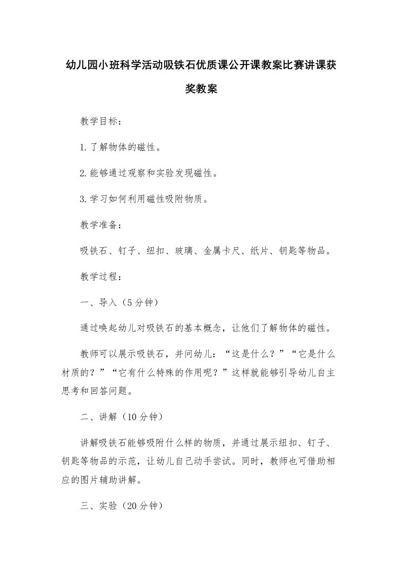 幼儿园小班科学活动吸铁石优质课公开课教案比赛讲课获奖教案