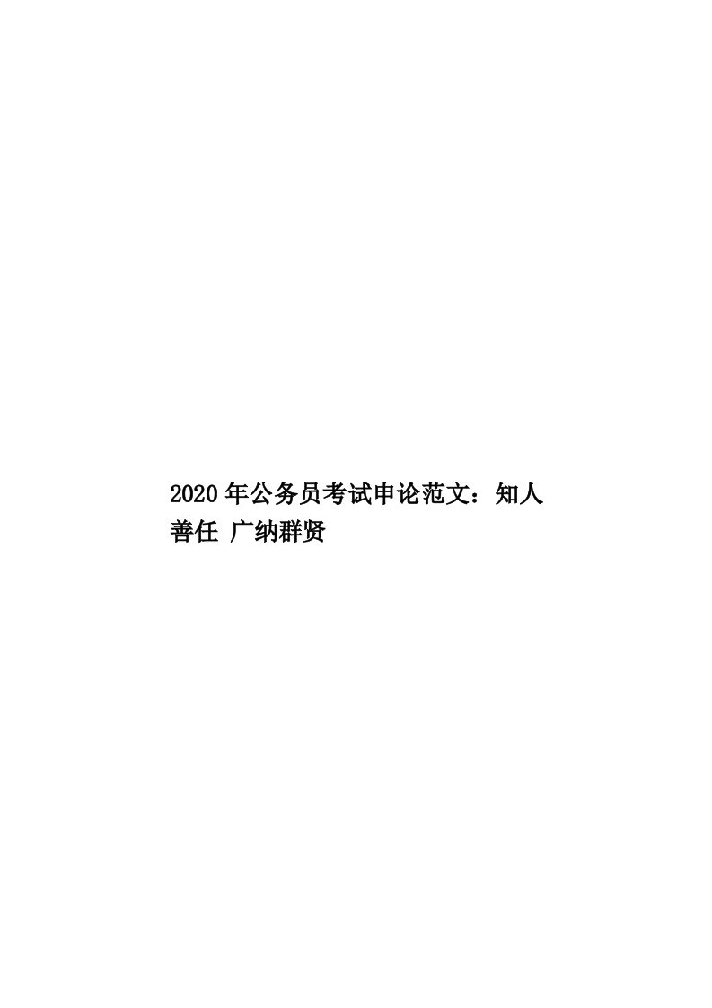 2020年公务员考试申论范文：知人善任