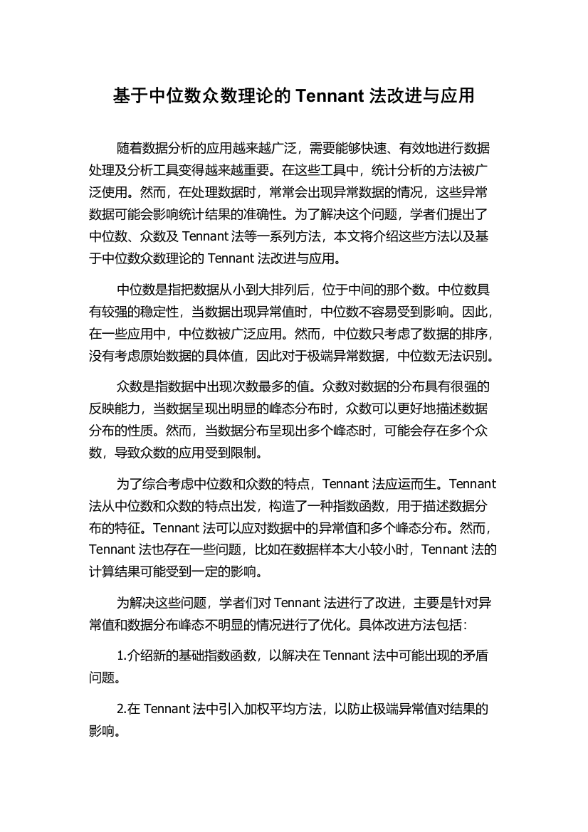 基于中位数众数理论的Tennant法改进与应用