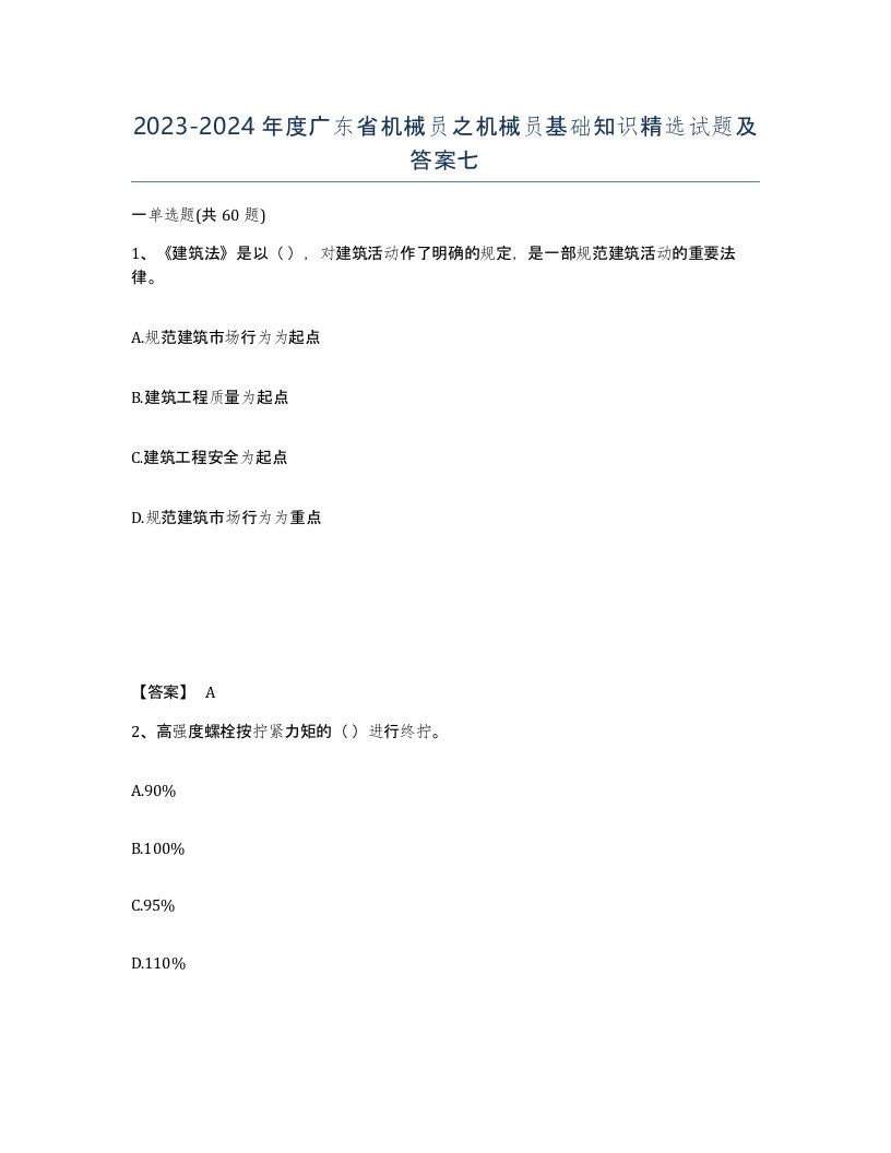 2023-2024年度广东省机械员之机械员基础知识试题及答案七