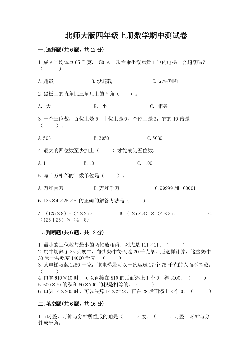 北师大版四年级上册数学期中测试卷附答案【典型题】