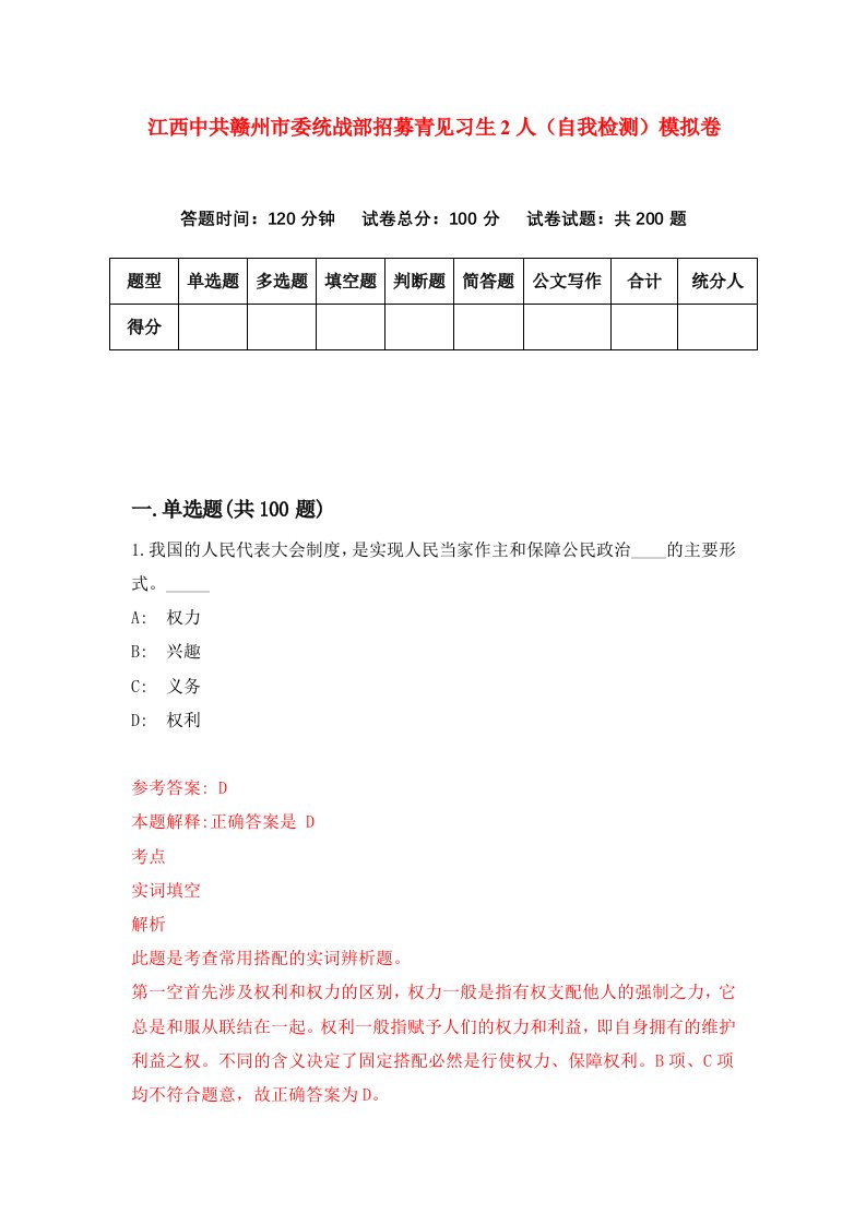 江西中共赣州市委统战部招募青见习生2人自我检测模拟卷9