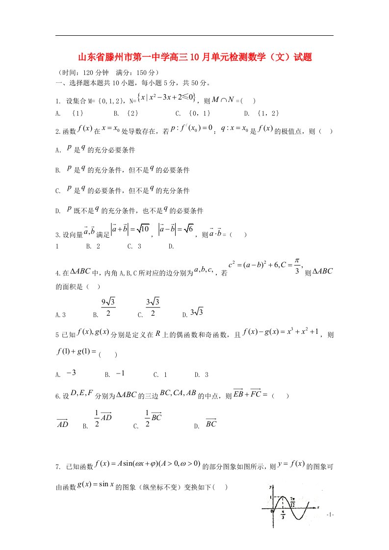 山东省滕州市第一中学高三数学10月单元检测试题