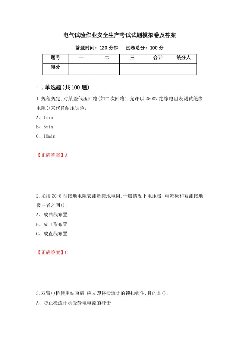 电气试验作业安全生产考试试题模拟卷及答案第67版