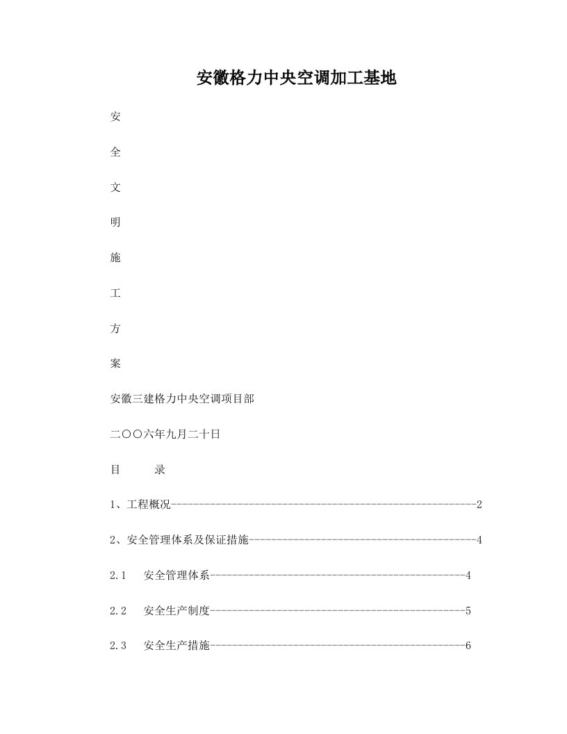 格力空调工程安全文明施工方案