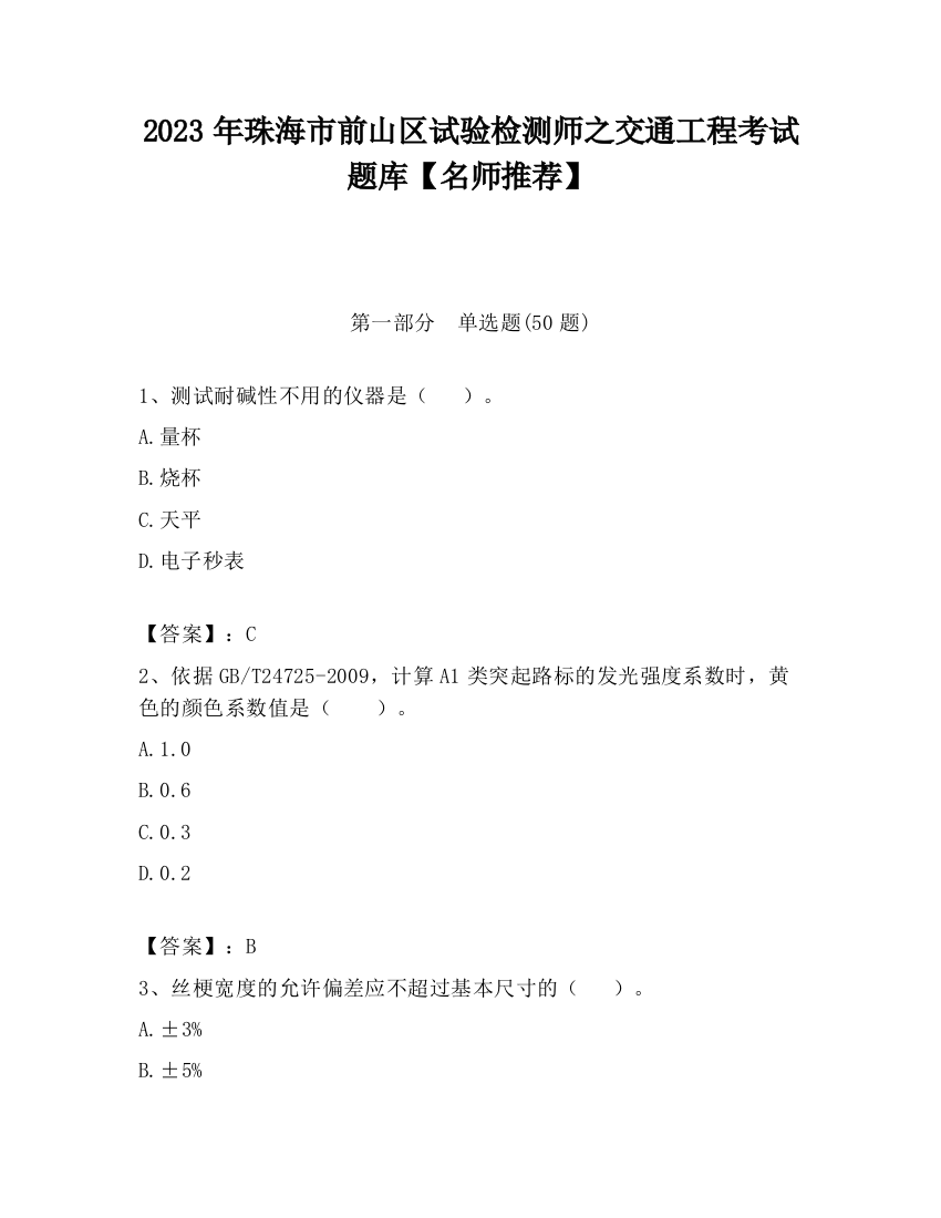 2023年珠海市前山区试验检测师之交通工程考试题库【名师推荐】