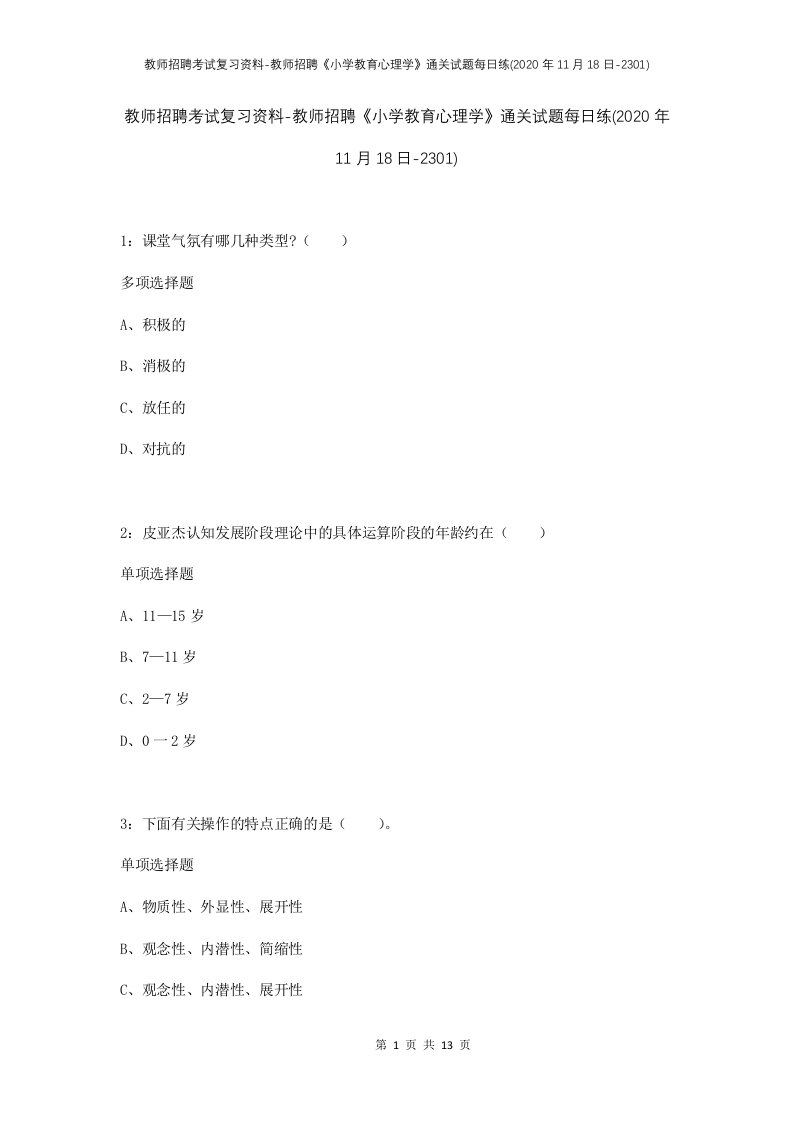 教师招聘考试复习资料-教师招聘小学教育心理学通关试题每日练2020年11月18日-2301