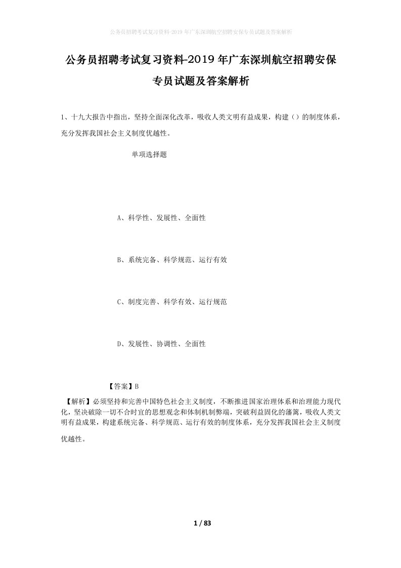 公务员招聘考试复习资料-2019年广东深圳航空招聘安保专员试题及答案解析