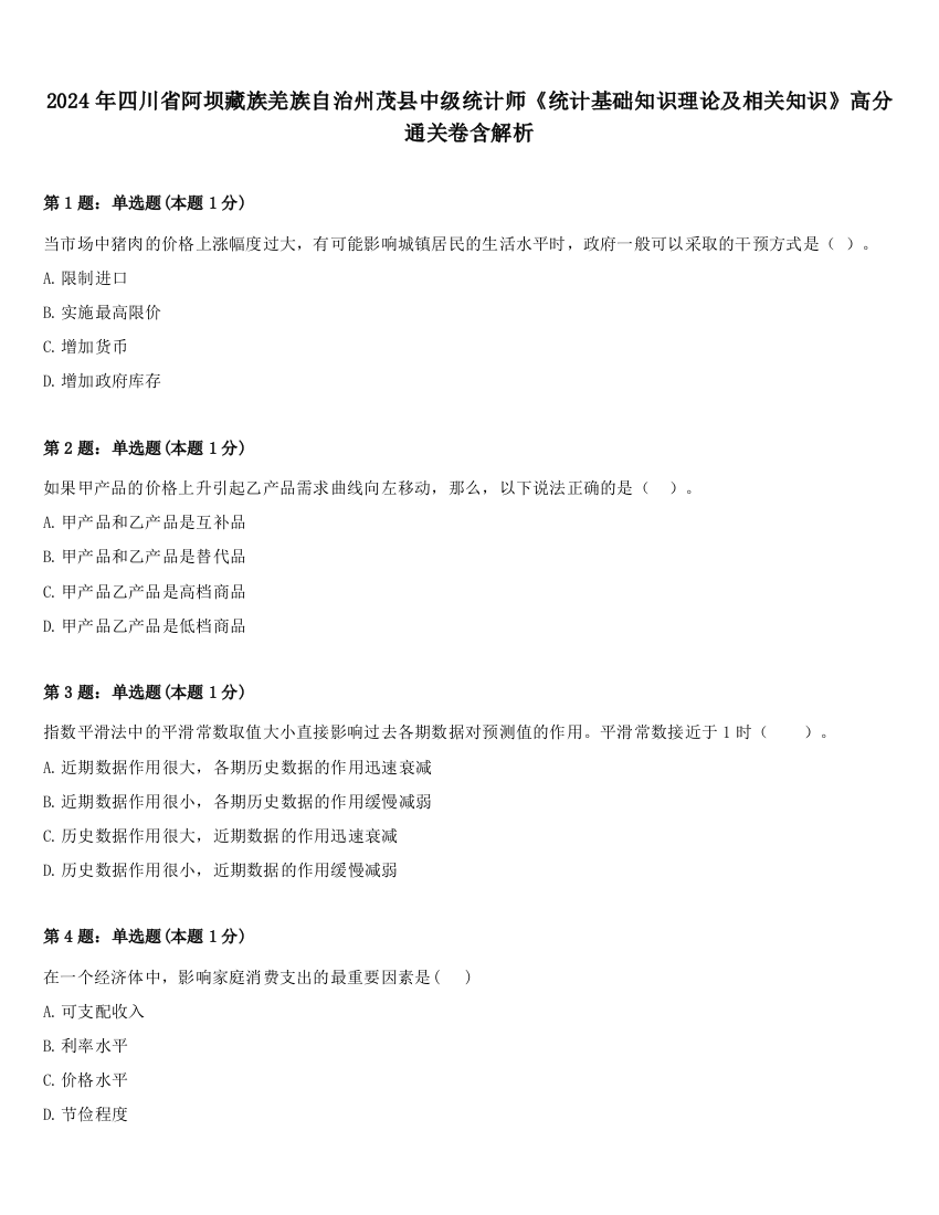 2024年四川省阿坝藏族羌族自治州茂县中级统计师《统计基础知识理论及相关知识》高分通关卷含解析