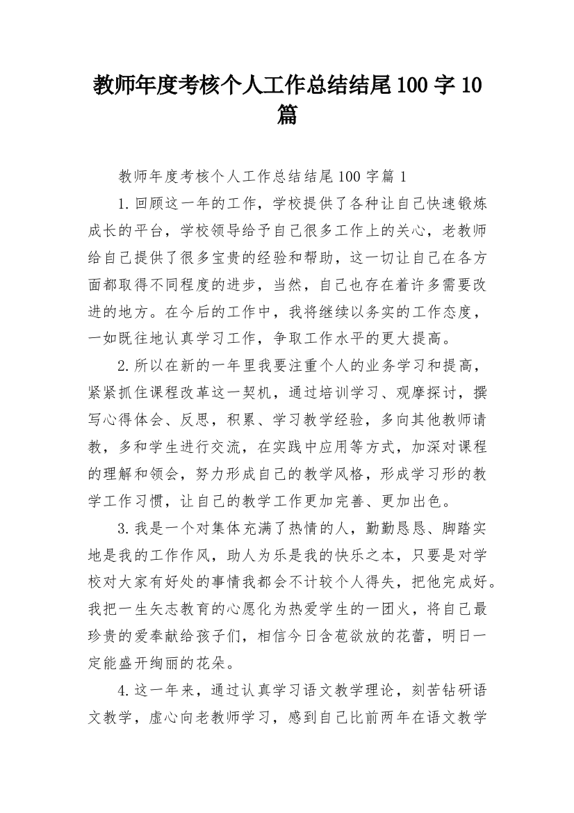 教师年度考核个人工作总结结尾100字10篇