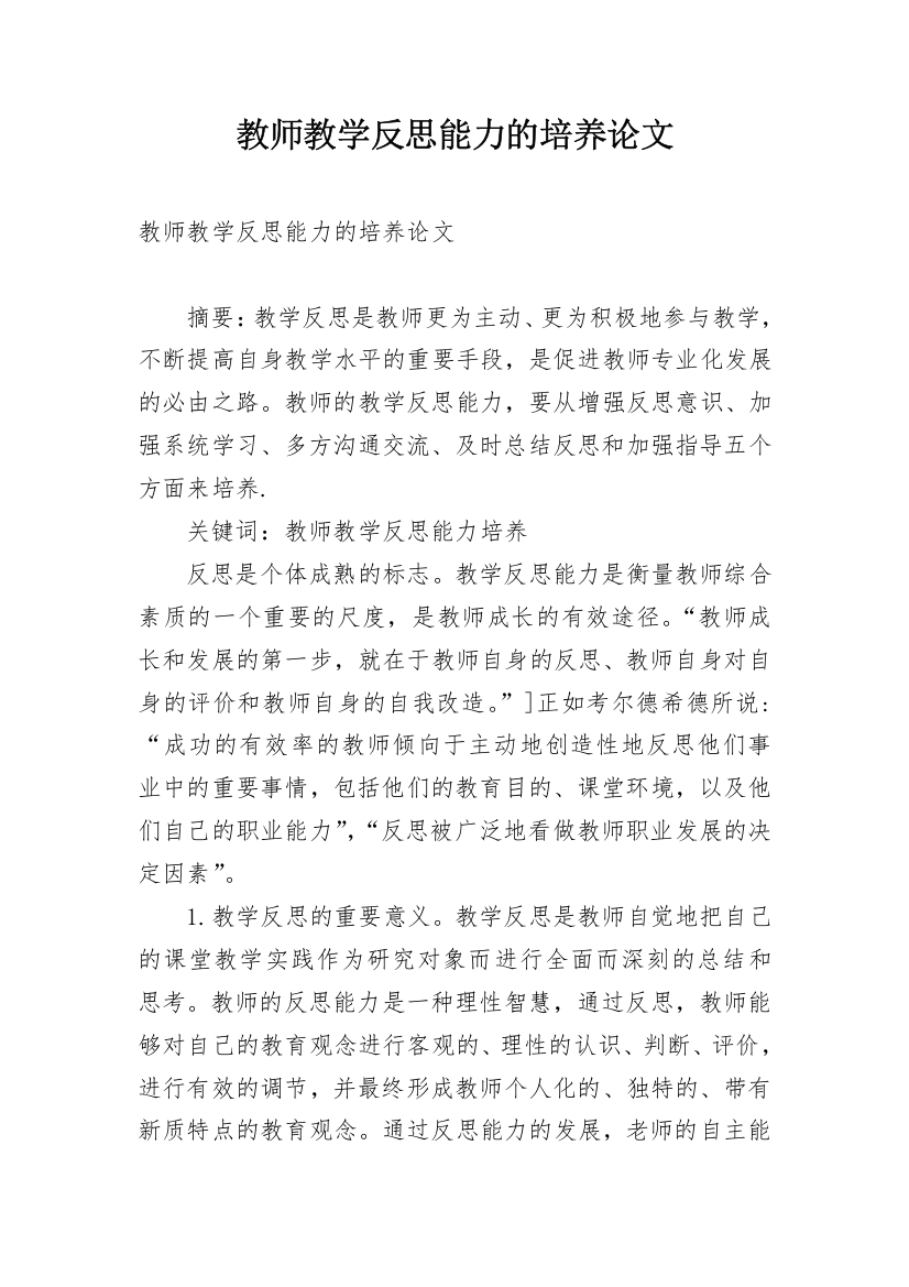 教师教学反思能力的培养论文