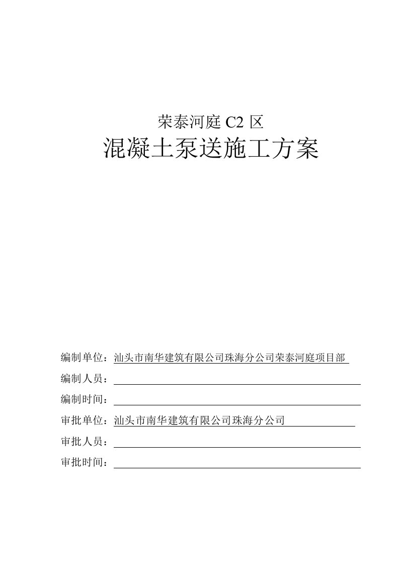 建筑工程管理-泵送砼施工专项方案