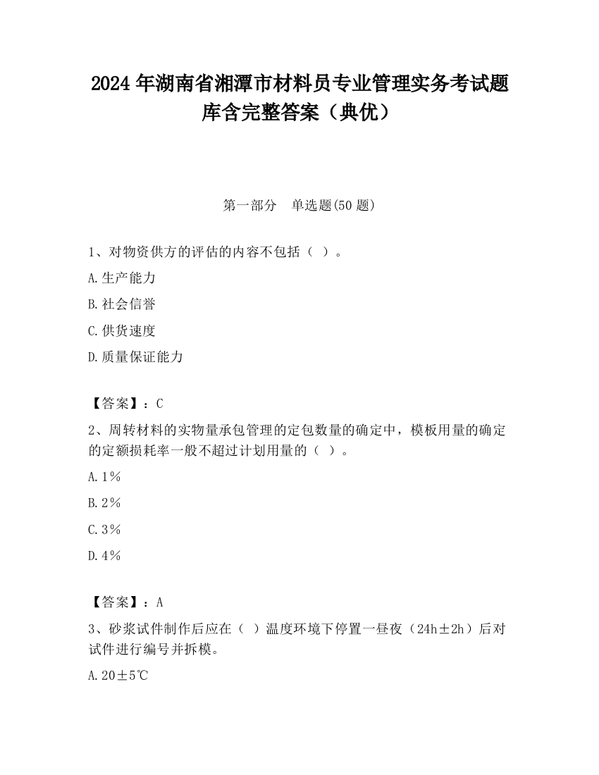 2024年湖南省湘潭市材料员专业管理实务考试题库含完整答案（典优）