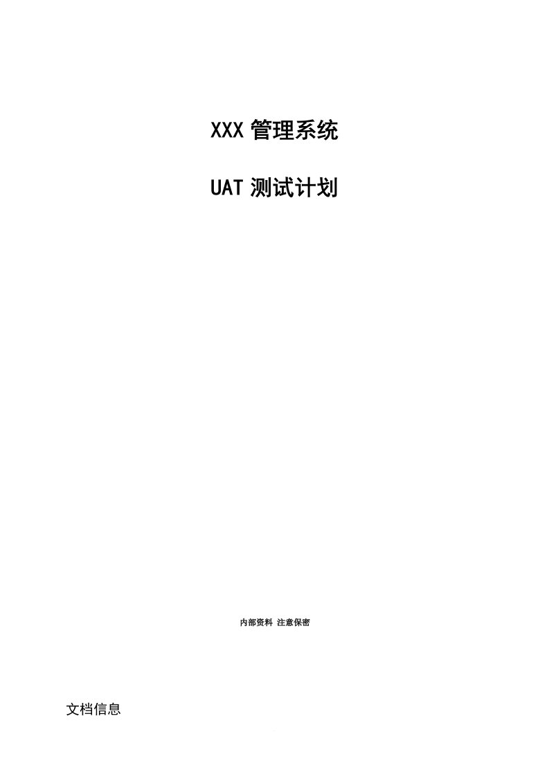 UAT测试计划