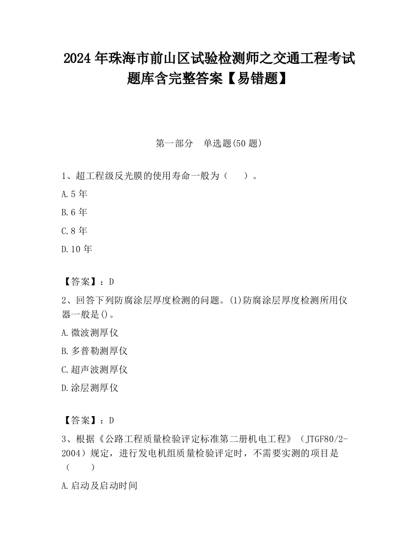 2024年珠海市前山区试验检测师之交通工程考试题库含完整答案【易错题】