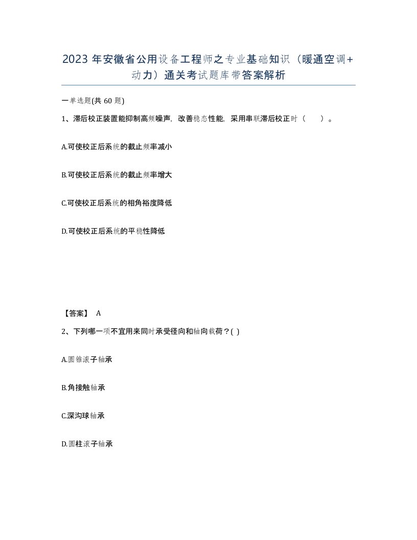 2023年安徽省公用设备工程师之专业基础知识暖通空调动力通关考试题库带答案解析