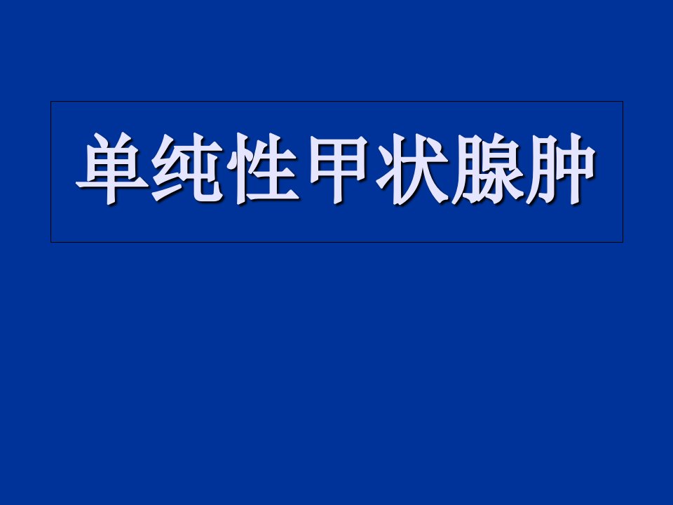 单纯性甲状腺肿课件