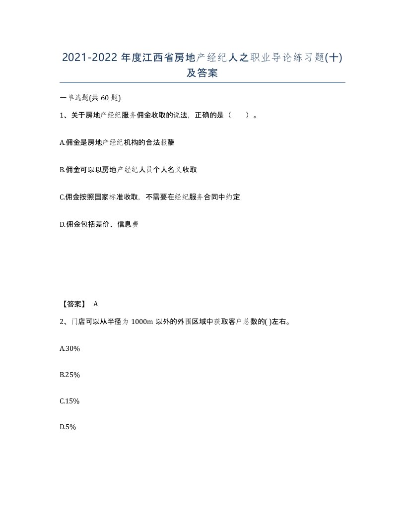 2021-2022年度江西省房地产经纪人之职业导论练习题十及答案