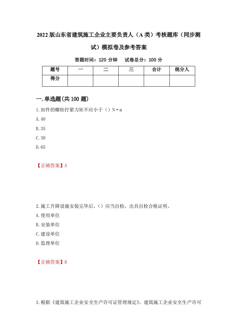 2022版山东省建筑施工企业主要负责人A类考核题库同步测试模拟卷及参考答案第71期