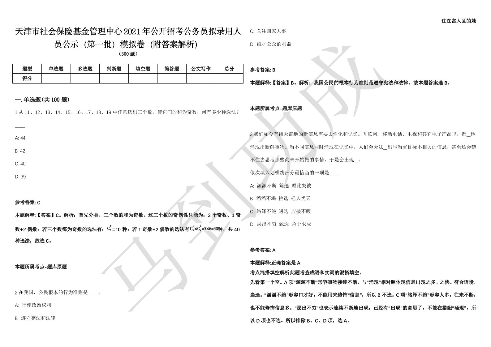 天津市社会保险基金管理中心2021年公开招考公务员拟录用人员公示（第一批）模拟卷（附答案解析）