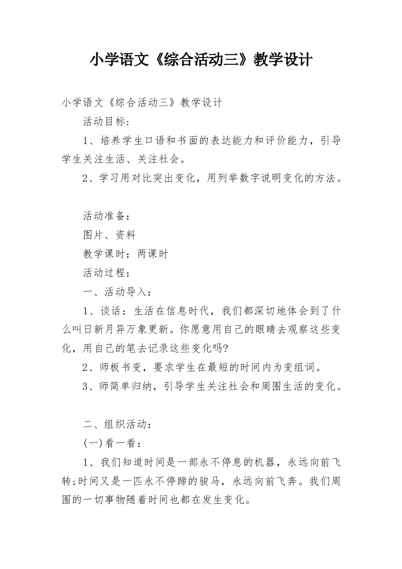 小学语文《综合活动三》教学设计