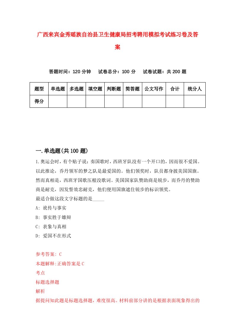 广西来宾金秀瑶族自治县卫生健康局招考聘用模拟考试练习卷及答案第5卷