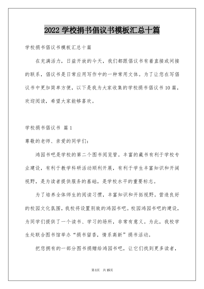 2022学校捐书倡议书模板汇总十篇