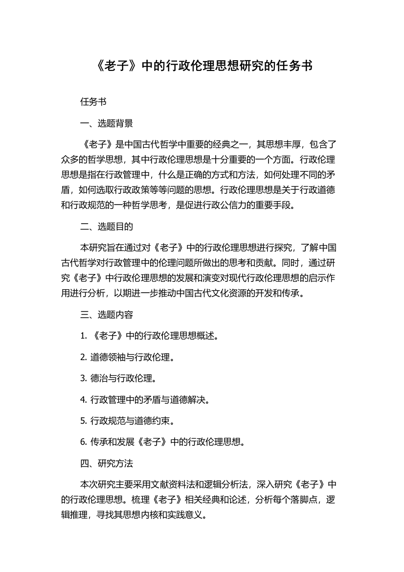 《老子》中的行政伦理思想研究的任务书