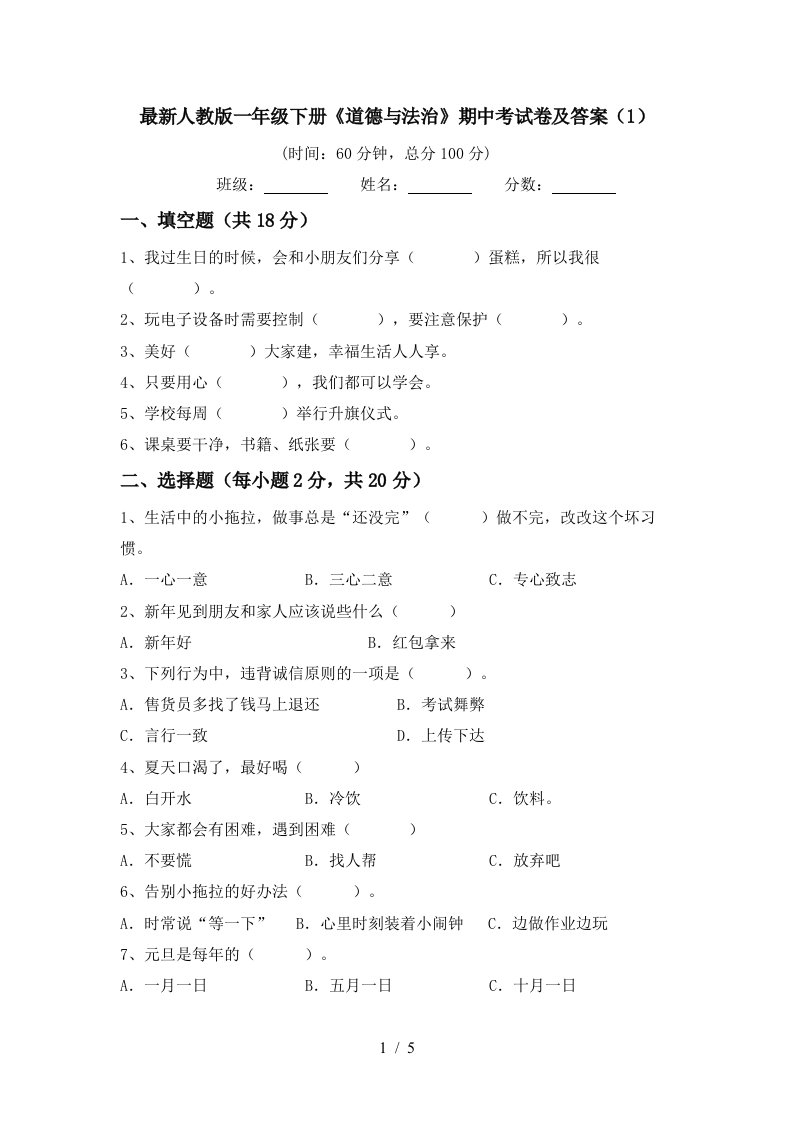 最新人教版一年级下册道德与法治期中考试卷及答案1