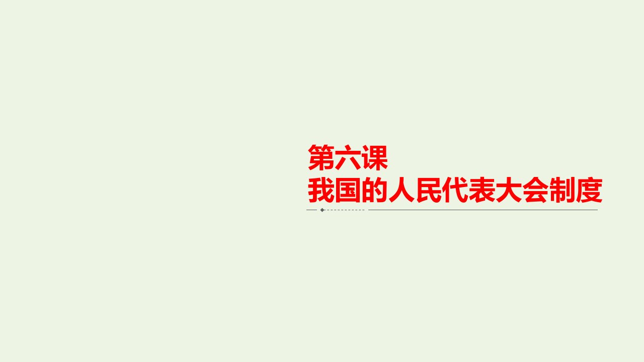 高考政治一轮复习第三单元发展社会主义民主政治第六课我国的人民代表大会制度课件必修2