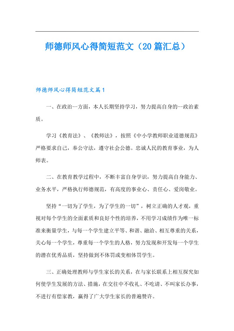 师德师风心得简短范文（20篇汇总）