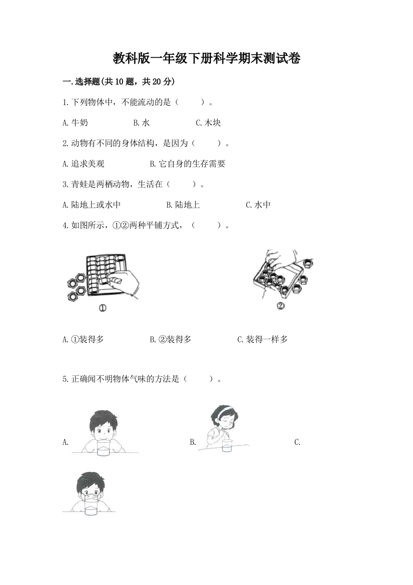 教科版一年级下册科学期末测试卷（考试直接用）