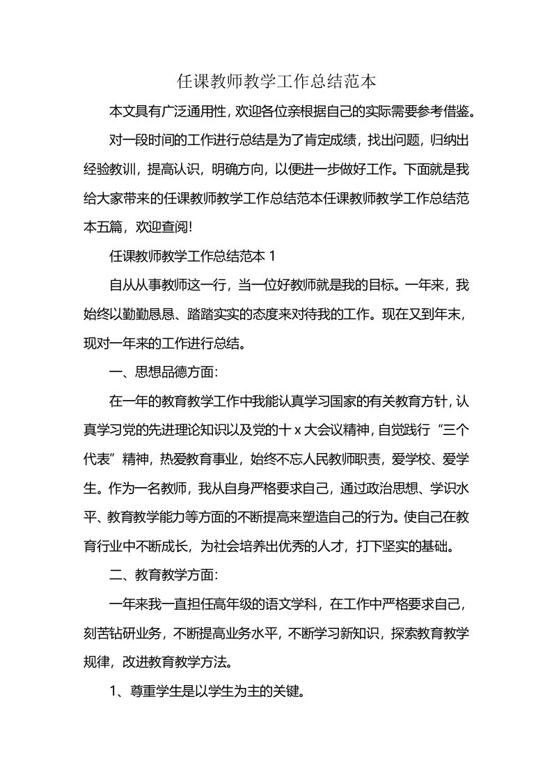 任课教师教学工作总结范本